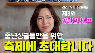 앞만보며 열심히 살아온 우리 중년싱글들을 위해 준비했습니다. 제3회 강원힐링캠프