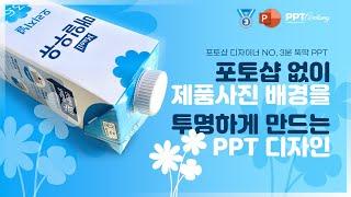 PPT해부학_⏰3분 뚝딱 포토샵 없이 파워포인트에서 제품사진 배경을 제거하여 투명하게 만드는 프레젠테이션 디자인  PowerPoint design skill