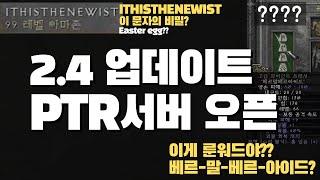 디아블로2레저렉션 2.4 업데이트 PTR 공개 테스트 서버 오픈 테스트 해봤습니다