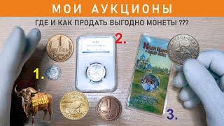 Мои аукционы  Где выгодно продать монеты? #44