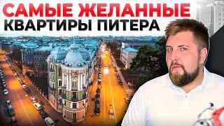 ВЫБИРАЮ квартиру в центре. Лучшая недвижимость Питера