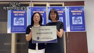 고주아정유경센터장 인터뷰  【2023년 착한언어치료실 - 강서구연세언어치료연구원】