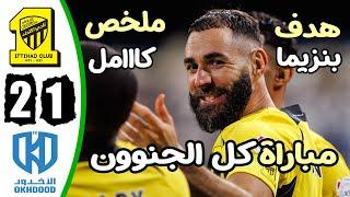 ملخص مباراة الاتحاد والاخدود 2-1 - اهداف مباراة الاتحاد والاخدود - هدف بنزيما اليوم