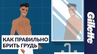 Как брить волосы на груди советы по уходу за собой для мужчин  Gillette STYLER