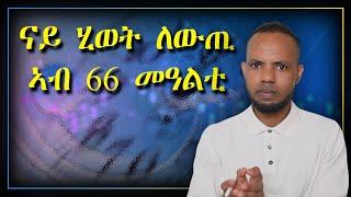  ሂወትካ ኣብ 66 መዓልቲ ቀይር  Transform your life in 66 days  𝐅𝐢𝐝𝐞𝐥 𝐅𝐢𝐧𝐚𝐧𝐜𝐞