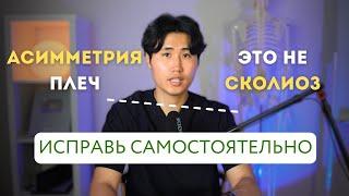 Асимметрия плеч. 4 упражнения и плечи выровняются. Одно плечо выше.