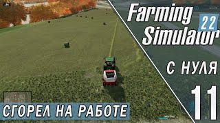 СГОРЕЛ НА РАБОТЕ. ПОЛЯ ПОЛЯ ПОЛЯ в FARMING SIMULATOR 22