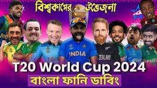 T-20 বিশ্বকাপের উত্তেজনা Icc Mens T20 World Cup.Bangla Funny Dubbing .#t20worldcup