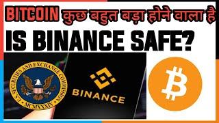 Bitcoin Big Urgent Next 20K$? क्या Binance Safe है? क्या Binance बंद हो जाएगा?Crypto News Today.