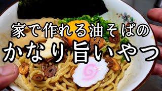 ガツン！！とくる【油そば】の作り方！簡単に作れる美味しいラーメンのレシピです。