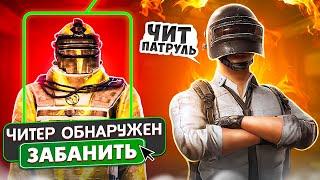 ЧИТЕРЫ МЕТРО РОЯЛЬ - ЧИТ ПАТРУЛЬ В PUBG MOBILE