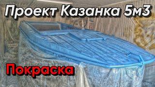 Казанка 5М3. Покраска. Материалы.