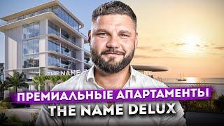 Премиальная недвижимость в топовой локации Сочи  Апартаменты THE NAME deluxe