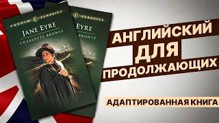 ЧТЕНИЕ НА АНГЛИЙСКОМ - Jane Eyre Джейн Эйр ДЛЯ ПРОДОЛЖАЮЩИХ