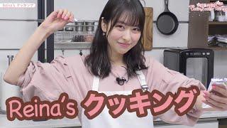 近藤玲奈の Listen Lesson Reina #2 「Reinasクッキング」