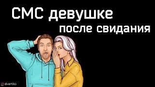 Что написать девушке после свидания.