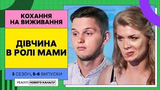 Чи потрібно когось виховувати в стосунках? – Кохання на виживання  УКРАЇНСЬКОЮ МОВОЮ  НАЙКРАЩЕ