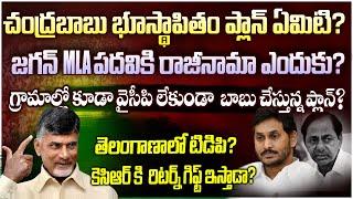 చంద్రబాబు శుక్రవారం స్కెచ్ VS జగన్ రాజీనామా స్కెచ్  Jagan to resign as MLA and contest as MP #mr.V