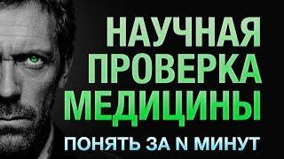 Понять за 14 минут доказательная медицина