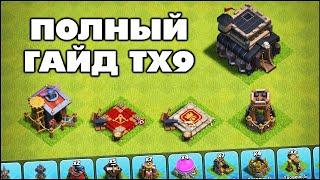 ГАЙД ТХ9 ФАРМ КВ БАЗЫ ГЕРОИ СОВЕТЫ В КЛЕШ ОФ КЛЕНС  КЛЕО CLASH OF CLANS