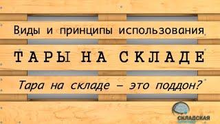 ТАРА ДЛЯ СКЛАДА КАКАЯ БЫВАЕТ И КАК ИСПОЛЬЗОВАТЬ