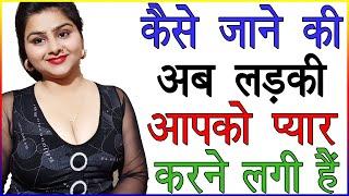 कैसे जाने की अब लड़की आपको प्यार करने लगी हैं  Ladki Ko Pyar Ho Gaya Hai Kaise Pata Kare  Love Tips