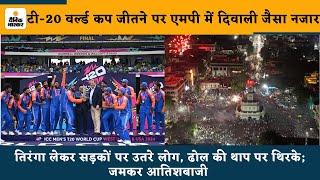 T20 WC 2024 टी-20 वर्ल्ड कप जीतने पर देश में दिवाली जैसा नजारा