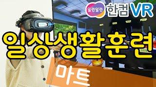 한컴 말랑말랑 VR 일상생활훈련 _ 마트장보기