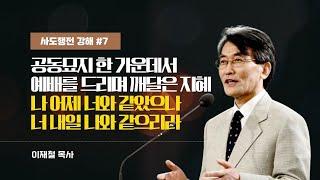 공동묘지 한 가운데서 예배를 드리며 깨달은 지혜 나 어제 너와 같았으나 너 내일 나와 같으리라 l 사도행전 강해 일곱번째 l #이재철목사 #말과삶 #신앙 #교회 #믿음 #설교