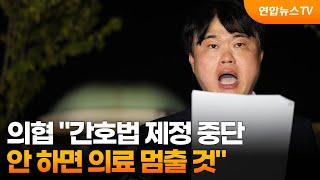 의협 간호법 제정 중단 안 하면 의료 멈출 것  연합뉴스TV YonhapnewsTV