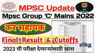 Group C कर सहायक 2022 अंतिम निकाल जाहीर  Tax Assistant Final Cutoff 2022 Mpsc Group C Final Result