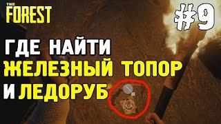 The forest 0.33 где найти ледоруб  the forest где найти топор