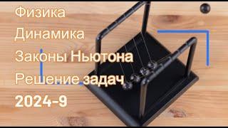 Физика.  Динамика.Законы Ньютона.  Решение задач  2024-9