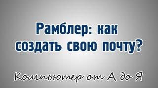 Рамблер как создать свою почту?