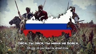 Oysya ty Oysya Russian Cossack Folk Song - Ойся ты Oйся - Lyrics