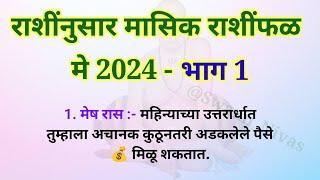 12 राशींनुसार मे 2024 हा महिना कसा असेल? मासिक राशींभविष्य  मे महिना राशींफळ