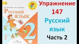 ГДЗ 2 класс Русский язык Учебник 2 часть Упражнение. 147