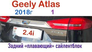 Geely Atlas 1 2018г задний плавающий сайлентблок не крутится болт