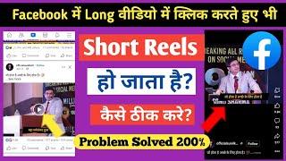 Facebook Long Video Click Karte hua Short Reels Ho Jata Hai Kaise Thik Kare।।Fb Long Video Problem