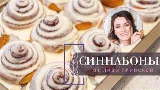 ВКУСНЕЙШИЕ СИННАБОНЫ С НЕЖНЕЙШИМ КРЕМОМ Тающие БУЛОЧКИ с корицей. ПОШАГОВЫЙ рецепт от Лизы Глинской