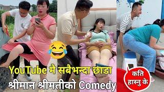 श्रीमान श्रीमतीको YouTube मा अहिलेसम्मकै एकदम कडा Comedy Video - Husben Wife Most Popular Hit Comedy