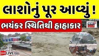 🟠Nepal Floods LIVE ભારે વરસાદથી ભયંકર ભૂસ્ખલન ઠેકઠેકાણેથી મળી રહી છે લાશો  Heavy Rain  News18