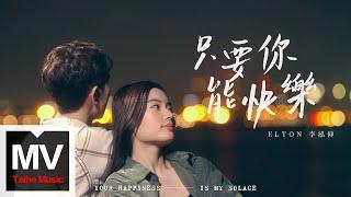 Elton 李泓伸《只要你能快樂 Your Happiness ls My Solace》Official Music Video