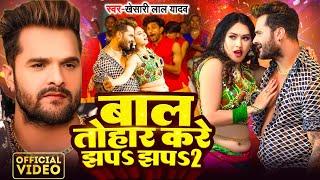 #Video  #Khesari Lal Yadav  बाल तोहार करे झप झप 2  #Karishma Kakkar  Bhojpuri Song 2024