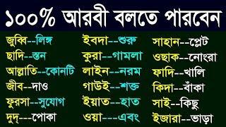 Learn Arabic languages - Best way spoken Arabic to Bangla - Arabic words list in Bengali