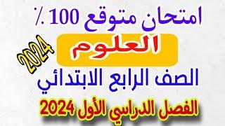 امتحان متوقع علوم  الترم الاول 2024  الص-ف الر_ابع  الابتدائي 2024  امتحان علوم 2024