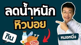 อยากลดน้ำหนัก 10 กิโล แต่หิวบ่อย กินยังไงก็ไม่อิ่ม ลองทำตามคลิปนี้ I หมอหนึ่ง Healthy Hero