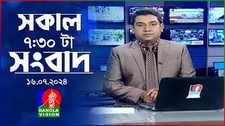 সকাল ৭৩০টার বাংলাভিশন সংবাদ   ১৬ জুলাই ২০২৪  BanglaVision 730 AM News Bulletin  16 July 2024