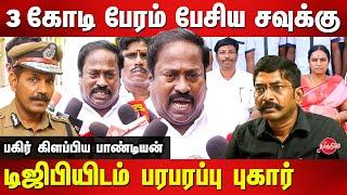 Kallakurichi Savukku Shankar Issue - Advocate Pasumpon Pandian lodged complaint against savukku