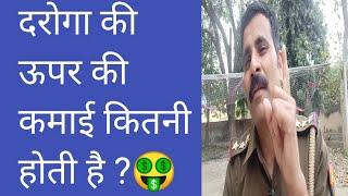 UPSI। यूपी दरोगा की ऊपर की कमाई कितनी होती है। UPSI INCOME OTHER THAN SALARY  UPSI 2021UPSI RESULT